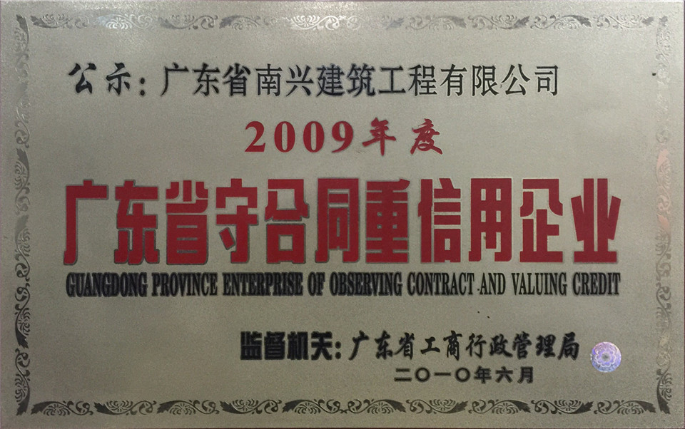 2009年度广东省守合同重信用企业