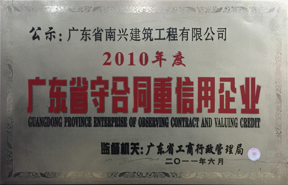 2010年度广东省守合同重信用企业