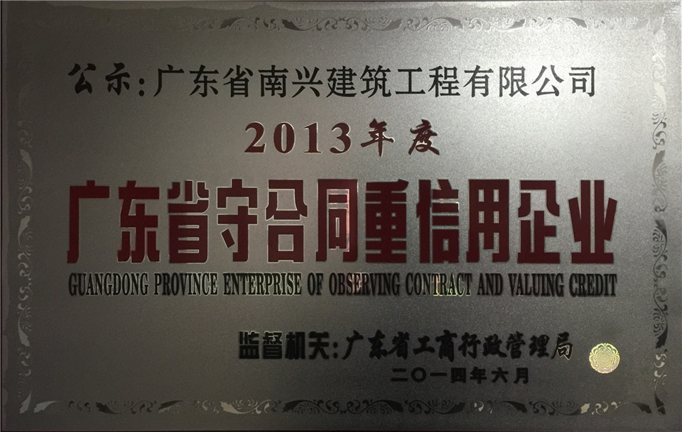 2013年度广东省守合同重信用企业