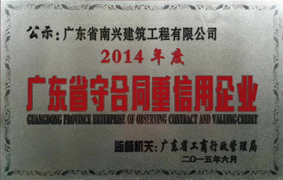 2014年度广东省守合同重信用企业