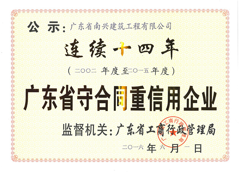 2015年度广东省守合同重信用企业